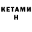 КЕТАМИН ketamine Tipanpat singhakajen